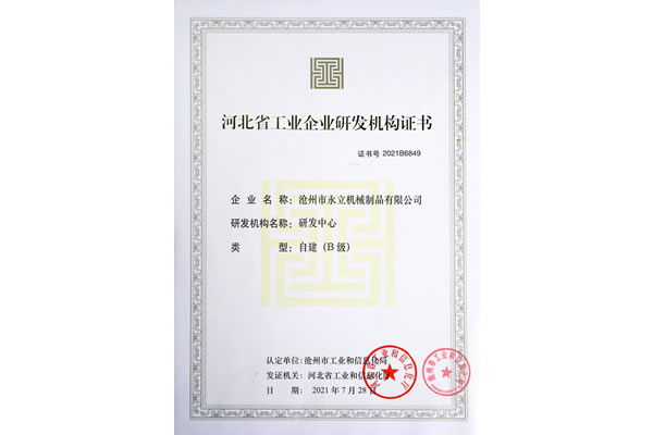 河北省工业企业研****机构证书